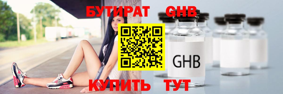 БУТИРАТ жидкий экстази Мыски