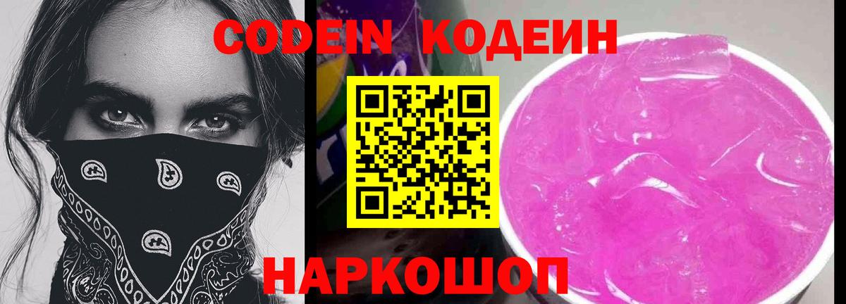 Codein напиток Lean (лин)  Кодеиновый сироп Lean Purple Drank  Мыски  Вход с VPN 